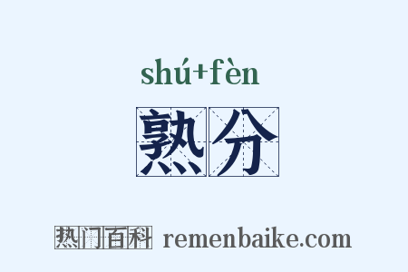 熟分是什么意思的图片